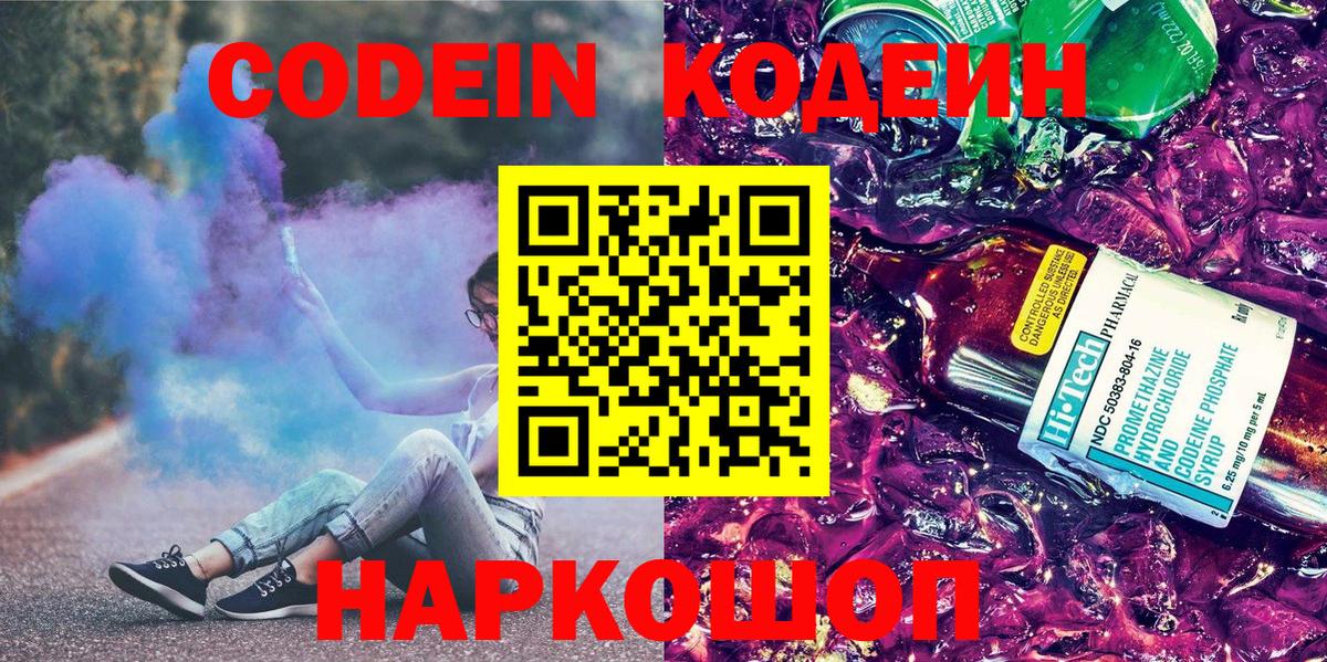 Codein напиток Lean (лин)  Codein Purple Drank  Вход с VPN  Верхний Уфалей 